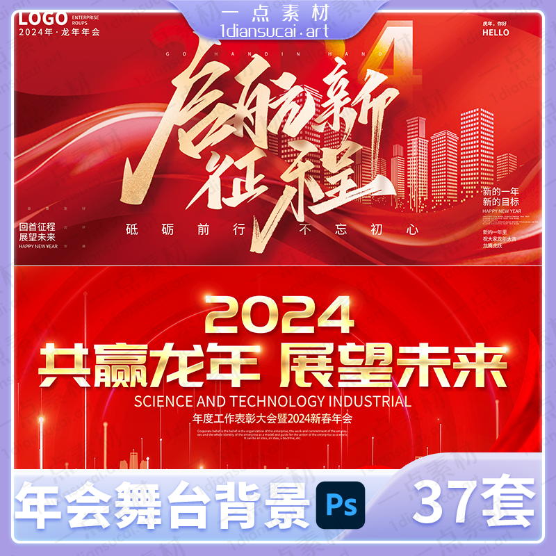 YD0015-大气龙年新年企业年会公司晚会舞台背景展板psd设计素材模板