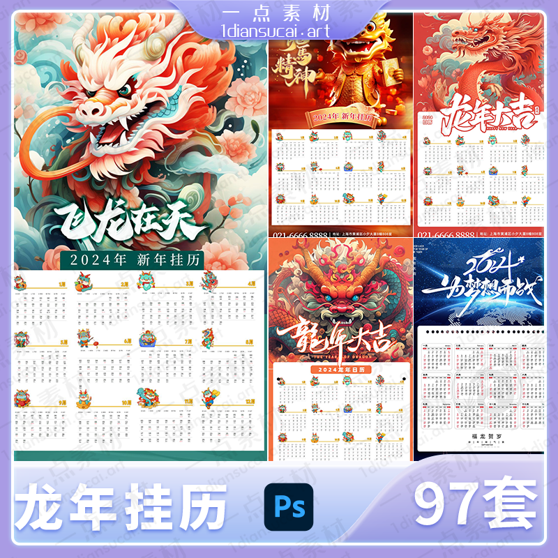 YD0016-2024年龙年大吉新春新年喜庆大气简约挂历日历模板psd设计素材PS