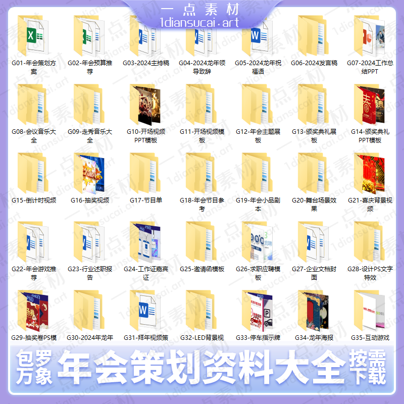 YD0023-2024公司龙年会策划资料包大全