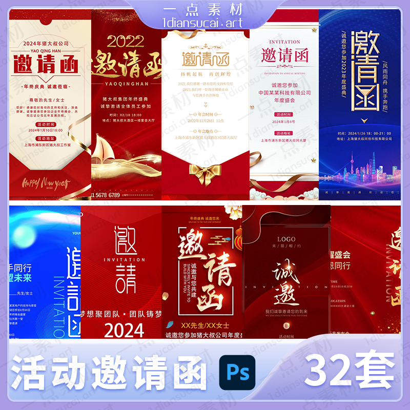 YD0007-企业公司互联网新年年终总结年会活动邀请函海报模板psd素材
