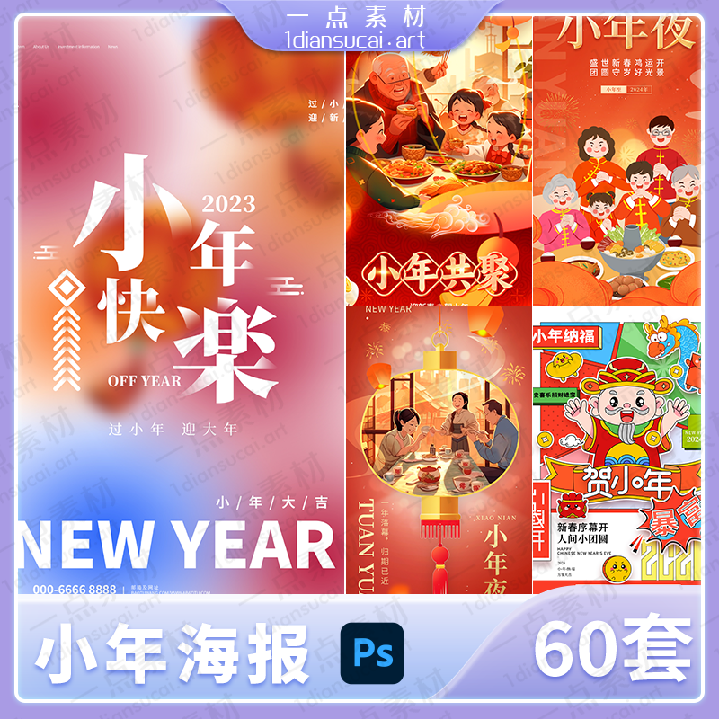 YD0042-2024新春龙年腊月廿三四迎小年喜庆红色节日宣传海报模板psd素材