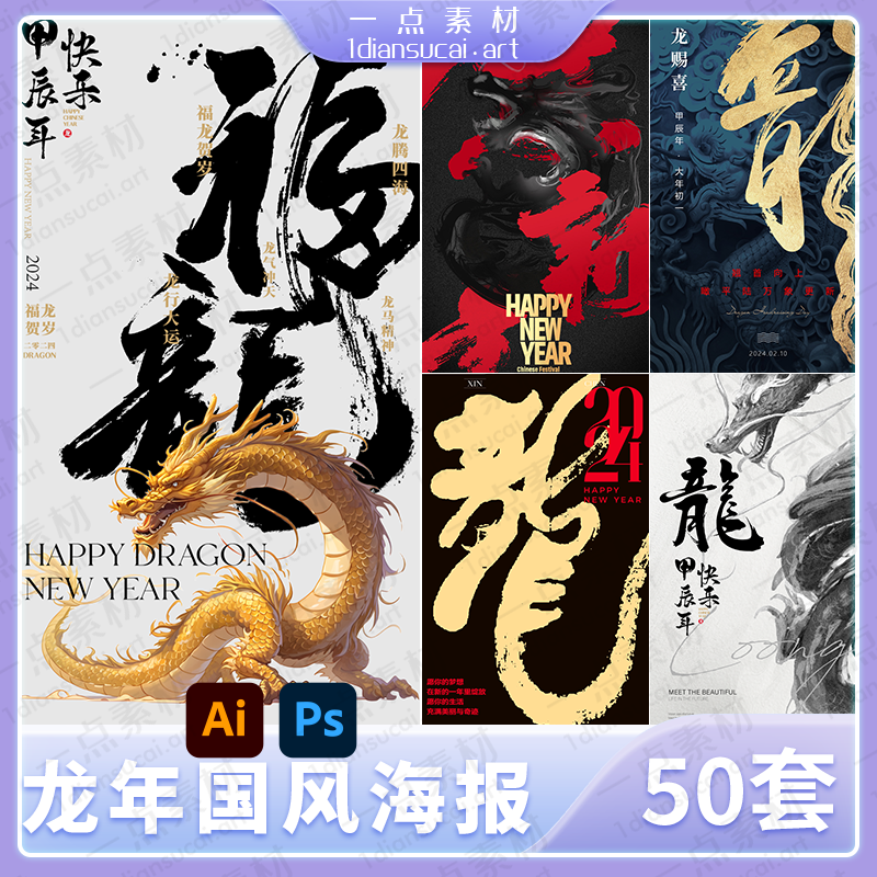 YD0045-2024龙年新春中国风书法传统创意节日宣传AI矢量海报模板psd素材