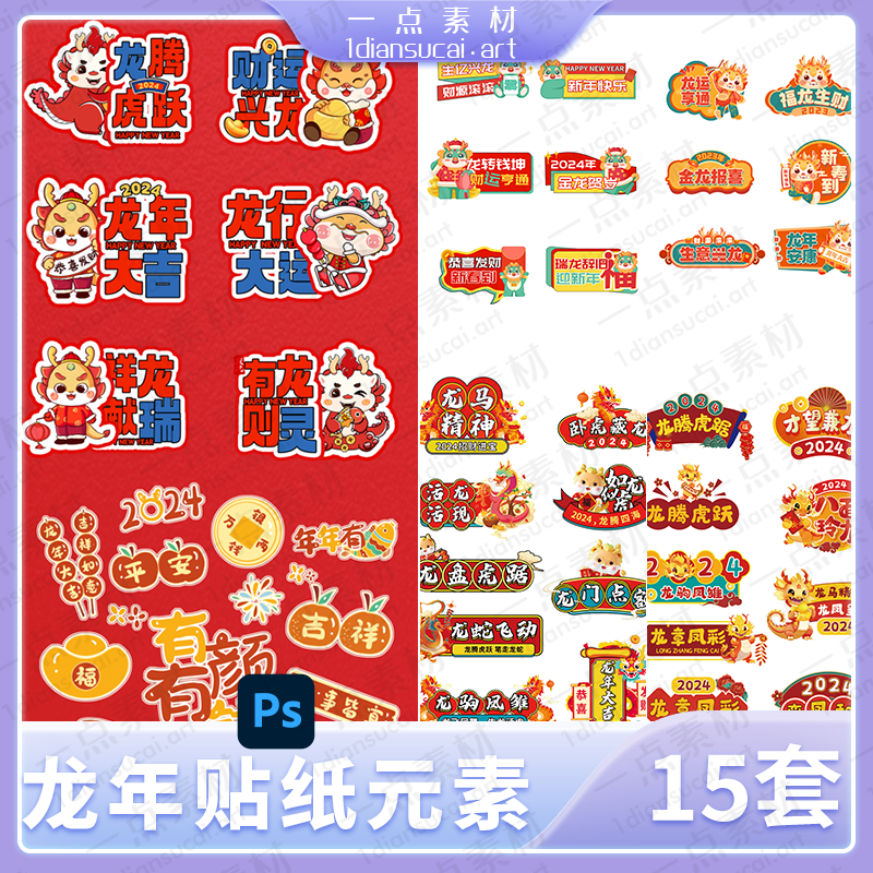 YD0047-2024龙年卡通异形手举牌拍照道具贴纸物料元素插画psd设计素材