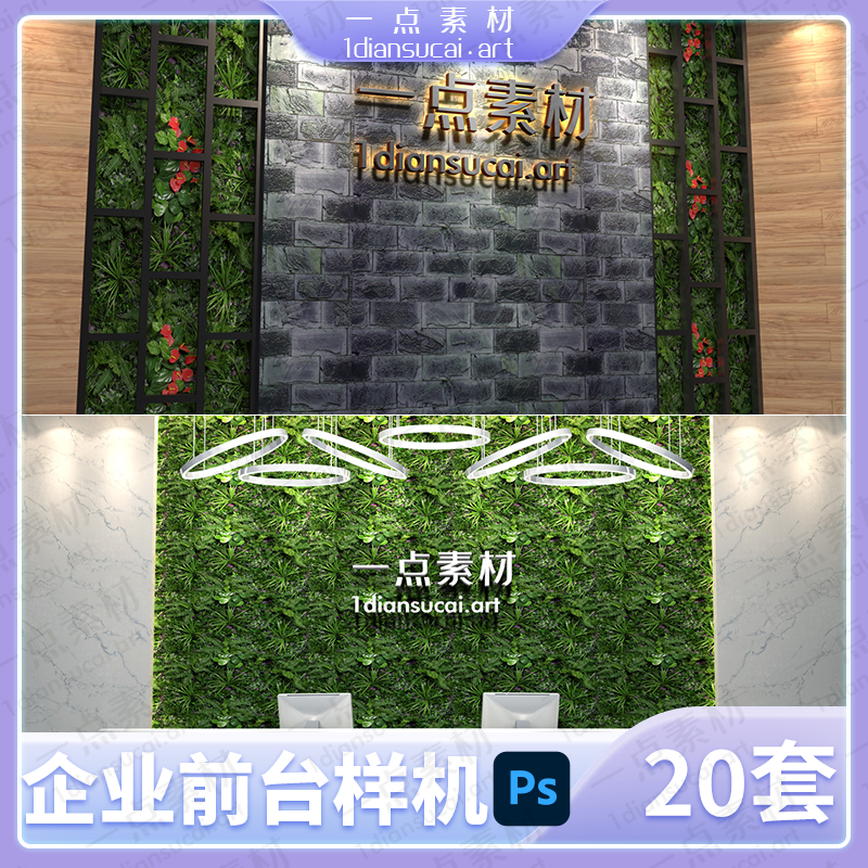YD0052-企业公司前台背景形象墙LOGO效果图智能贴图样机模板PSD设计素材