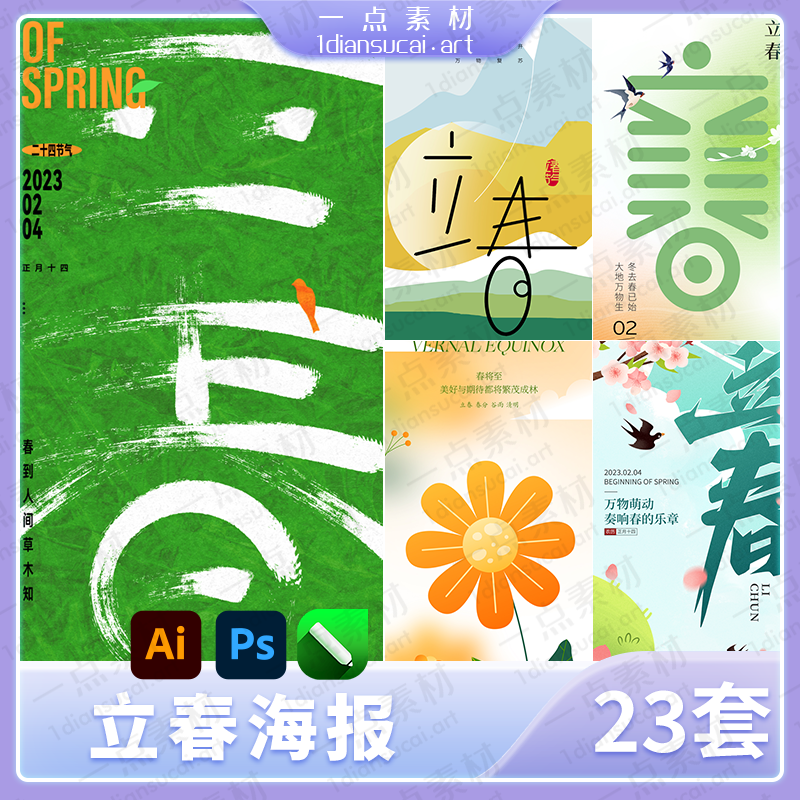 YD0064-二十四24节气立春春季春分惊蛰雨水春天海报模板PSDAI设计素材