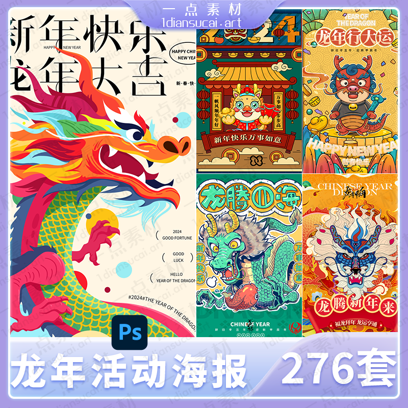 YD0033-2024龙年大吉新春节日红色喜庆快乐活动宣传插画海报模板psd素材