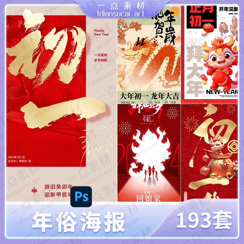 YD0081-2024龙年贺岁新春年俗团圆饭拜大年迎灶神创意海报模板psd素材