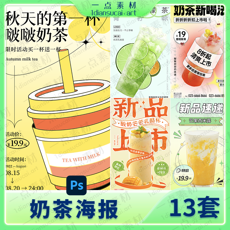 YD0094-高端潮流个性创意奶茶饮品美食小清新干净清爽活动海报合集