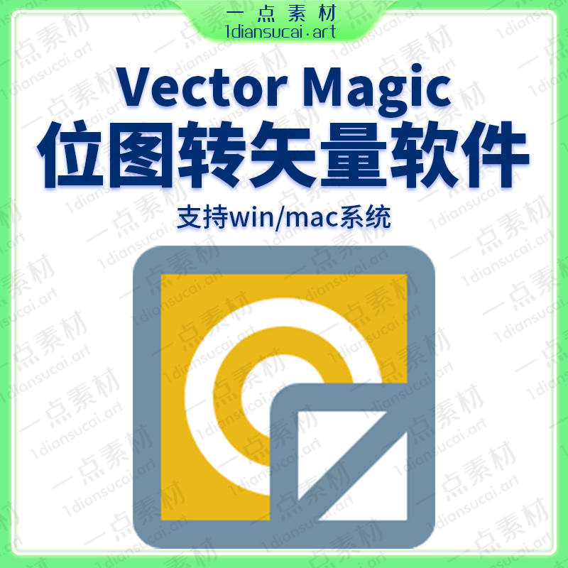 YDM0133-最好用的位图图片转矢量软件Vector Magic win/mac