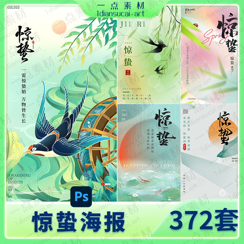 YD0102-2024传统节日二十四24节气之惊蛰春天酸性弥散海报模板psd素材