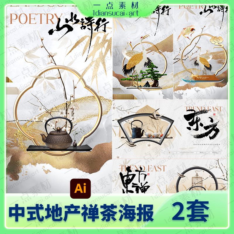 YD0120-新中式地产古典茶饮茶品茶活动中国风物料海报展板AI矢量设计素材