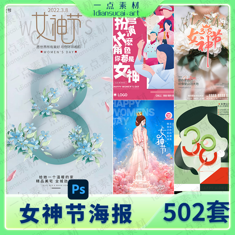 YD0103-2024三八38妇女节女神女王节电商活动宣传海报模板设计PSD素材