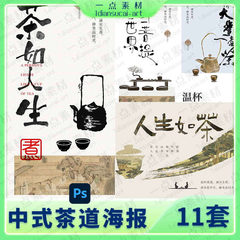 YD0121-新中式茶饮茶道煮茶茶艺肌理中国风书法宣传海报模板展板PSD素材