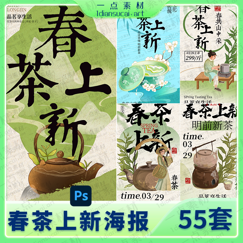 YD0122-中国风茶叶绿茶宣传海报模板创意绿色清新弥散风春茶上市上新活动宣传促销海报PSD设计素材