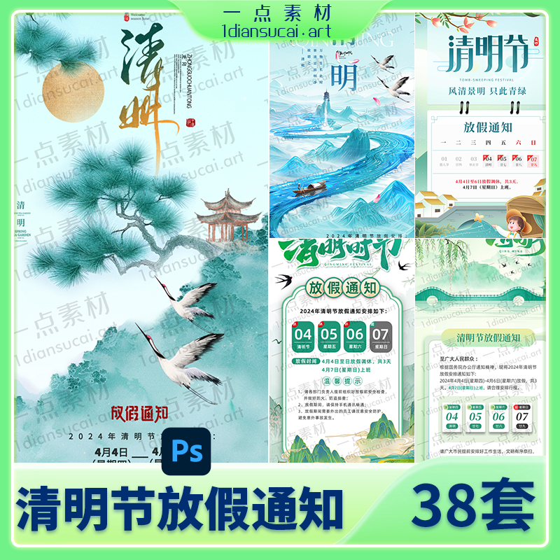 YD0128-清明节节日节庆放假通知模板海报PSD分层设计素材