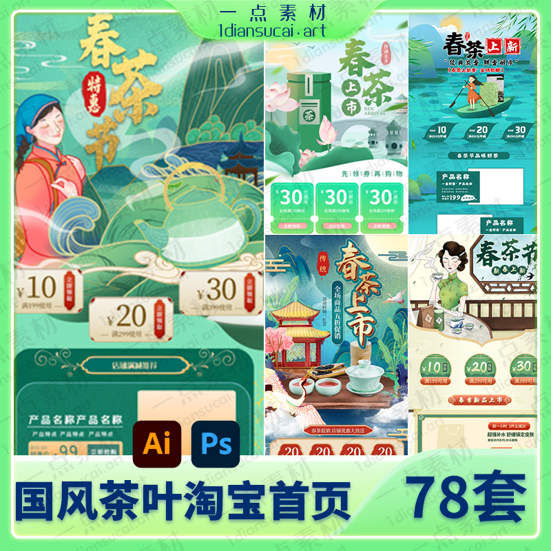 YD0130-小清新手绘国潮中国风淘宝天猫电商春茶茶叶上市促销首页PSDAI模板