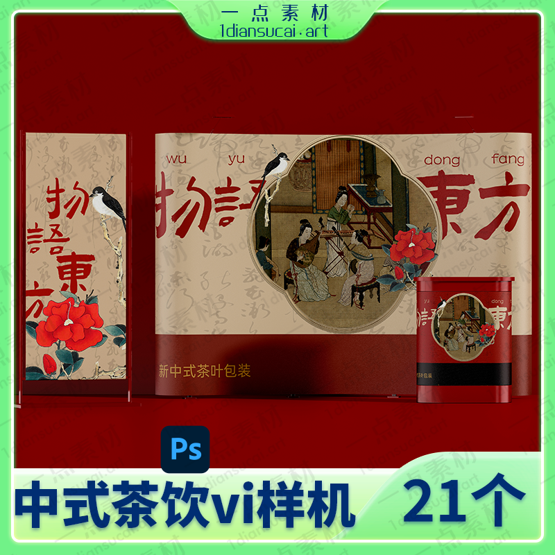 YD0140-国潮茶叶品牌礼品盒包装盒子茶包文创样机贴图设计素材psd模板