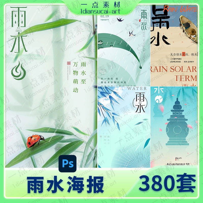 YD0101-2024年二十四节气24之春天季雨水传统节日活动宣传创意海报模板psd素材