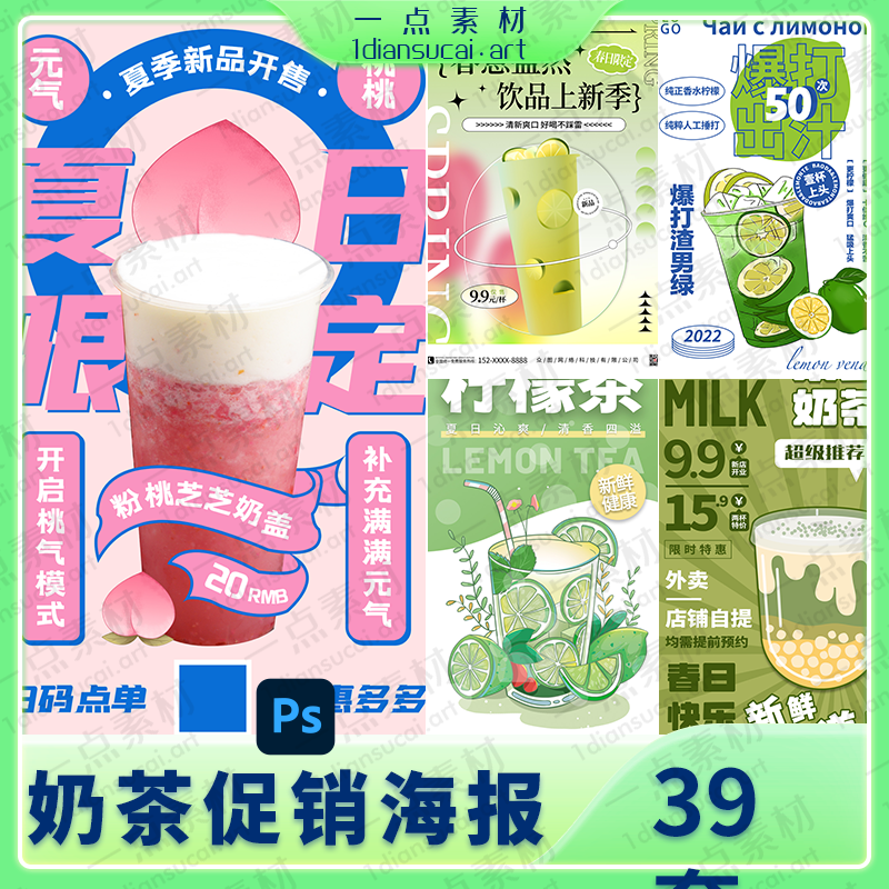 YD0161-奶茶柠檬茶水果奶盖茶饮品冷饮上新活动促销海报展板PSD设计素材