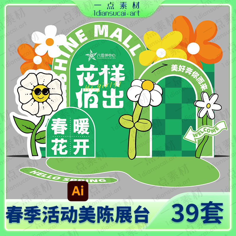 YD0149-春季清新绿花朵气球商场促销美陈地堆宣传物料门头展架AI设计素材