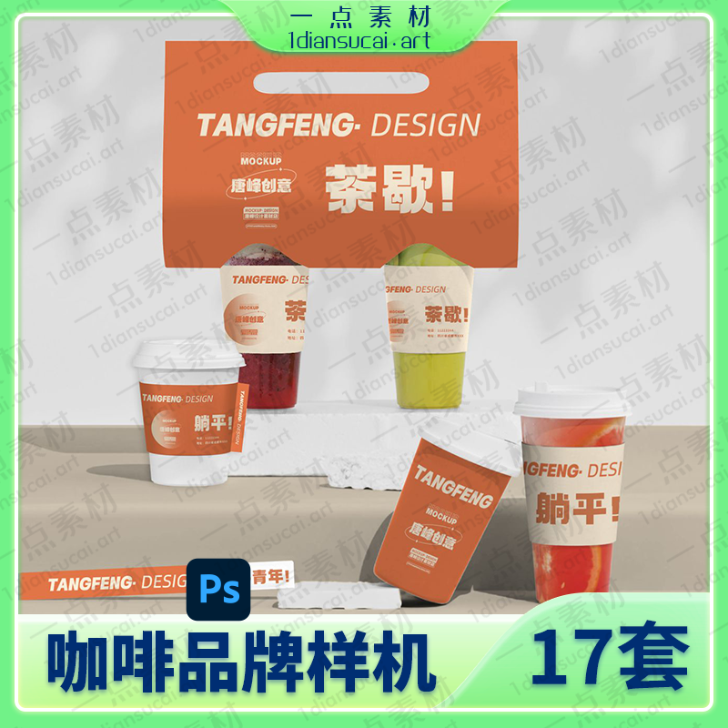 YD0167-文创样机素材奶茶咖啡饮料餐饮品牌VI包装名片logo海报PSD模板