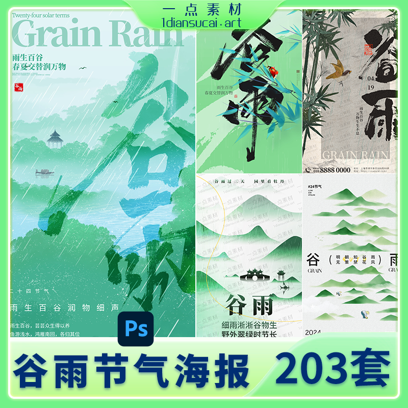 YD0176-中国传统节日二十四24节气谷雨插画手机H5宣传海报PSD设计素材