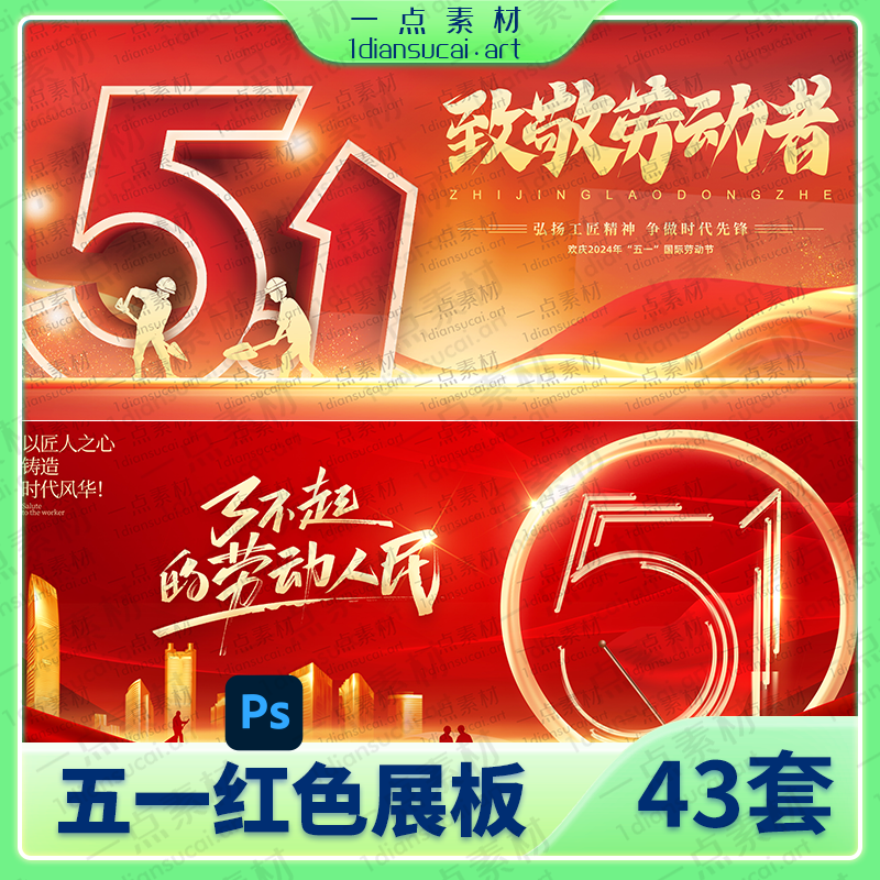 YD0178-五一劳动节红色展板展架海报模板PSD设计素材