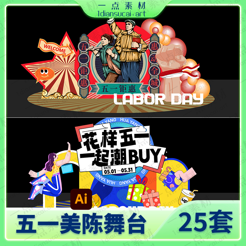 YD0179-51五一劳动节商场节日活动美陈展厅布置物料AI矢量设计素材模板