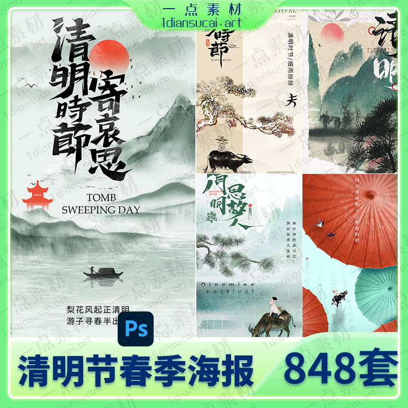 YD0151-春季出游踏青清明节古风祭祖追思朋友圈文化活动宣传插画展板海报模板PSD素材