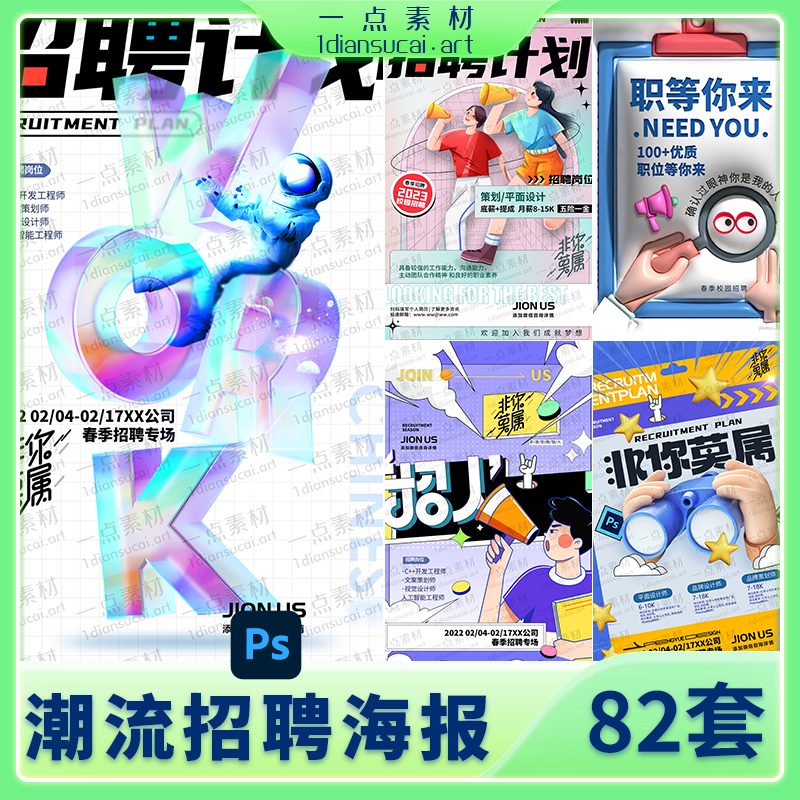 YD0152-创意企业公司校园团队春季招聘招募实习生内推海报PSD设计素材