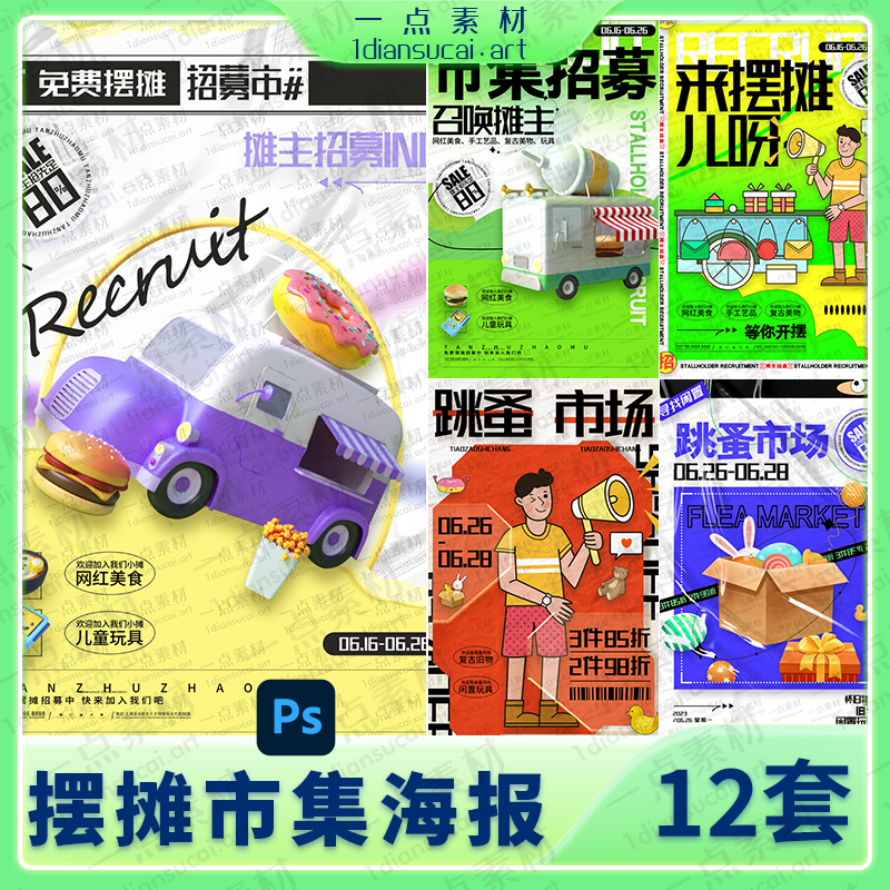 YD0154-创意摆摊市集跳蚤市场摊主招募后备箱集市活动海报psd设计素材