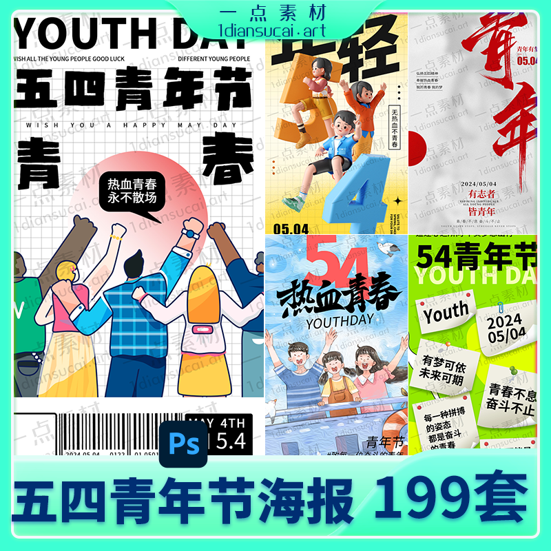 YD0195-54五四国际青年节致青春热血青春节日宣传海报插画PSD设计素材