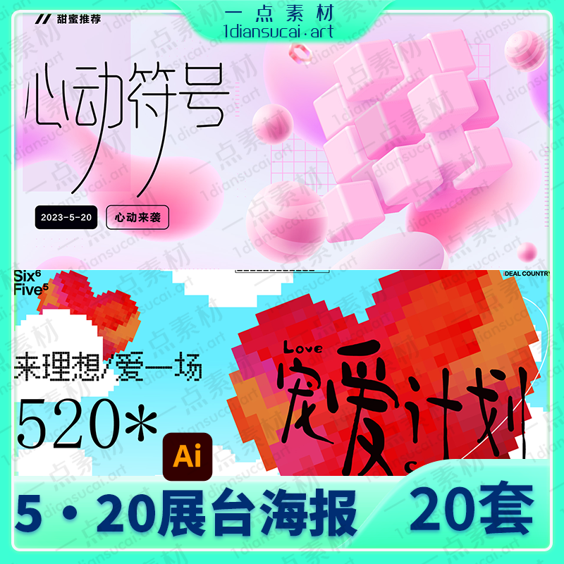 YD0205-浪漫情人节520恋爱节日活动宣传主视觉海报展板AI矢量设计素材