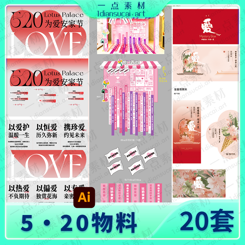 YD0206-浪漫情人节520节日宣传活动物料展板展架美陈海报AI矢量设计素材