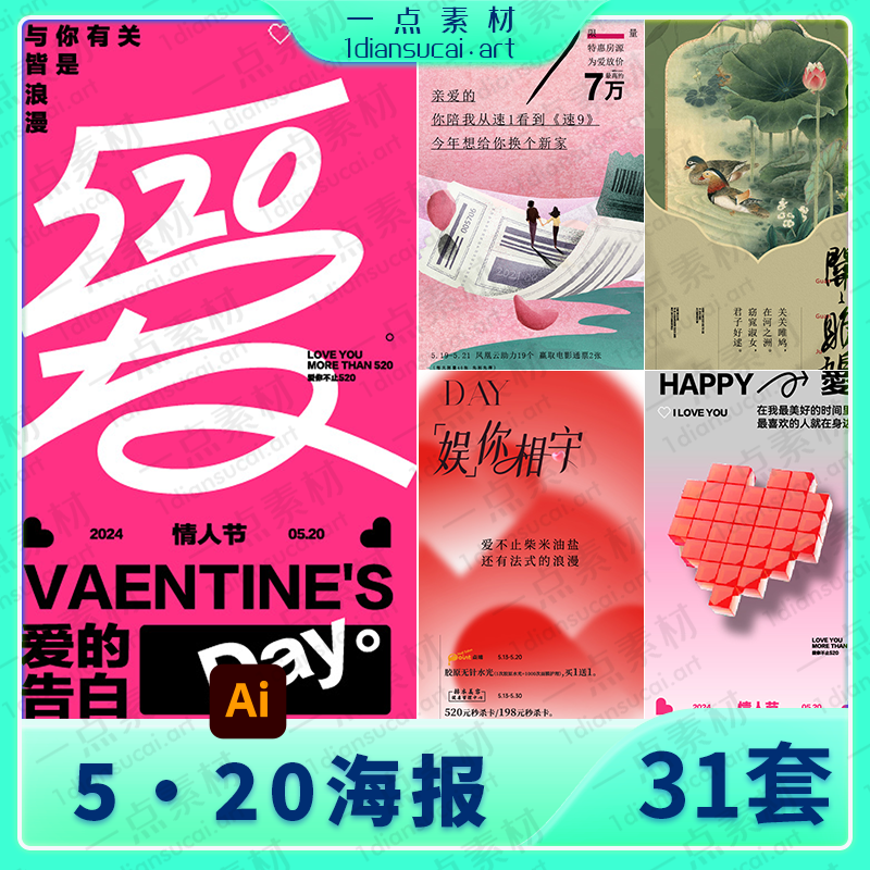 YD0207-浪漫520情人节恋爱爱情情侣节日活动宣传系列海报AI矢量设计素材