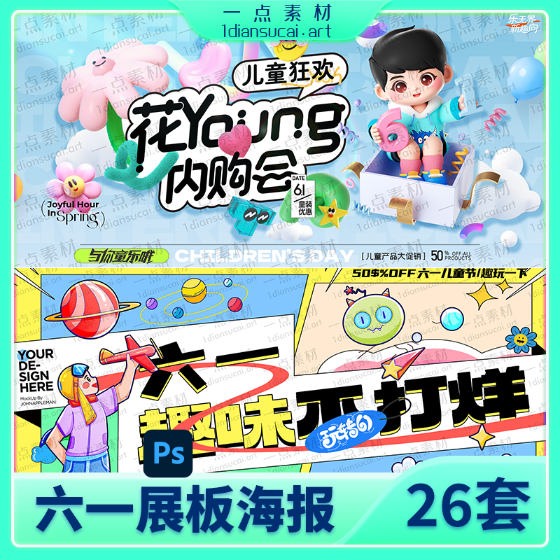 YD0215-61六一儿童节校园学生节日节庆展板海报模板PSD设计素材