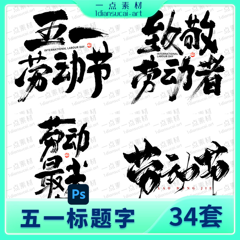 YD0192-51五一国际劳动节手写毛笔字字体艺术字logo标志模板PSD设计素材