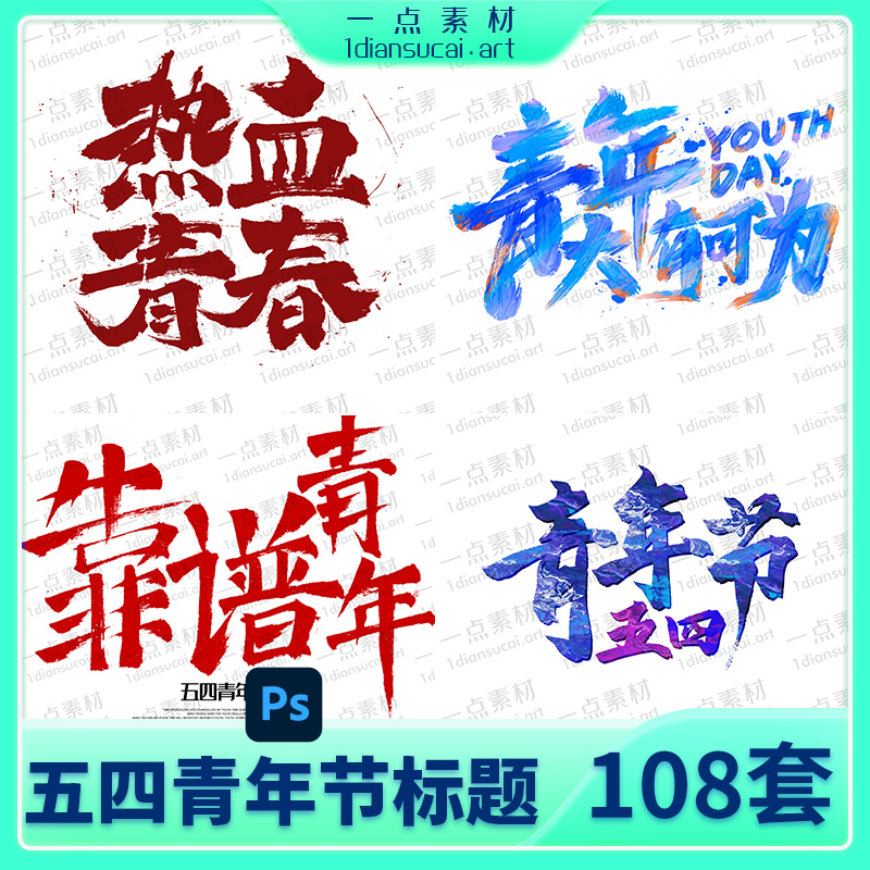 YD0193-54五四国际青年节青春节日艺术字logo标志排版设计模板PSD素材