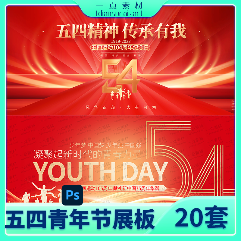 YD0194-五四青年节红色展板海报模板PSD设计素材