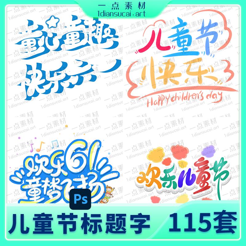 YD0217-六一儿童节少儿校园LOGO标志字体设计模板元素PSD设计素材
