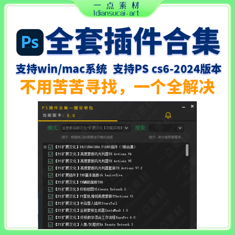 YD0291-PS全套插件一键安装版DR5磨皮精修抠图调色光效Nik8.0版