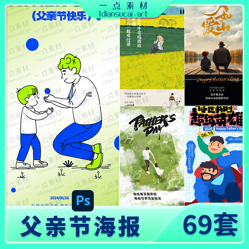 YD0242-感恩父亲节快乐节日活动宣传系列手机H5视觉海报模板psd设计素材