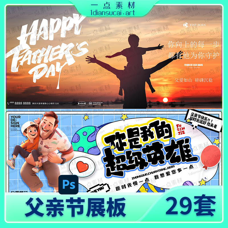 YD0243-潮流感恩父亲节节日活动宣传主视觉海报展板背景模板PSD设计素材