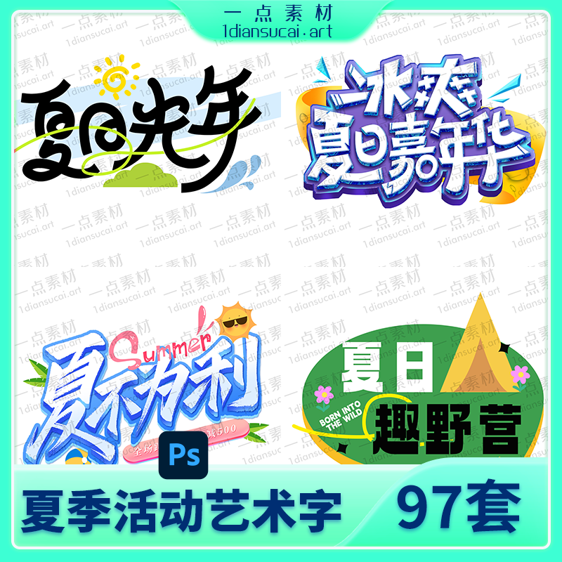 YD0248-夏季夏日夏天盛夏艺术字标题logo标志icon图标元素模板PSD设计素材