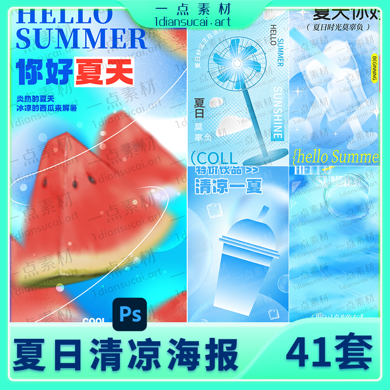 YD0251-清凉夏季夏日夏天你好活动宣传新品卖点视觉海报模板PSD设计素材