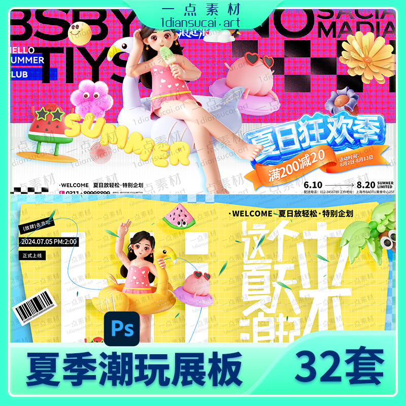 YD0252-潮流夏季玩转夏日多巴胺活动宣传主视觉海报展板模板PSD设计素材