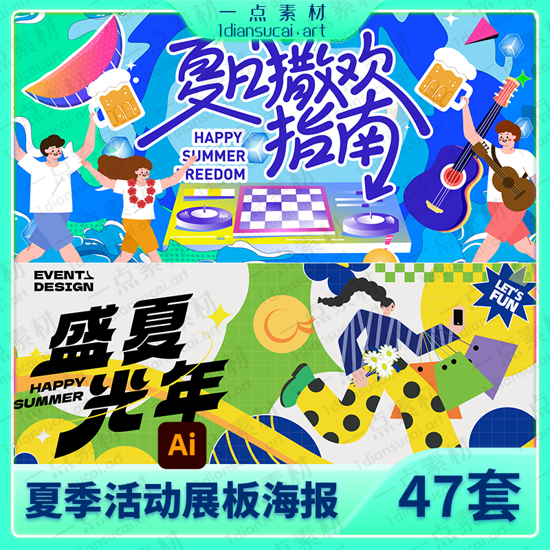 YD0257-时尚潮流夏日夏季海报主视觉展板模板AI矢量设计素材