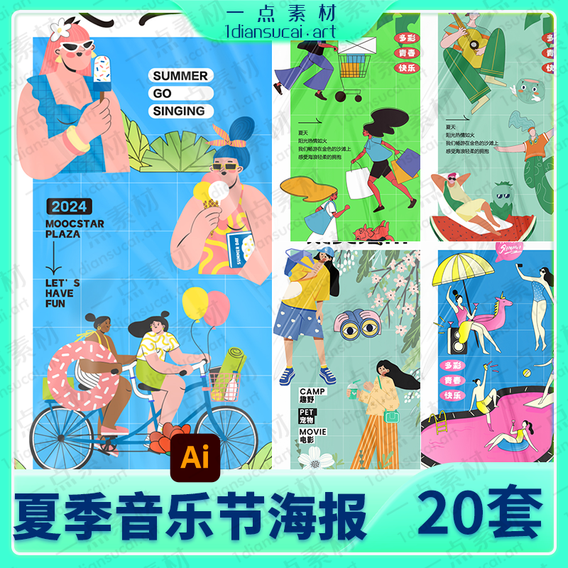 YD0259-夏日夏季音乐节潮流时尚海报模板AI矢量设计素材