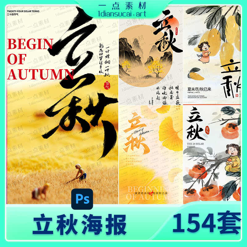 YD0264-24二十四节气节日节庆秋季立秋宣传手机h5海报模板PSD设计素材