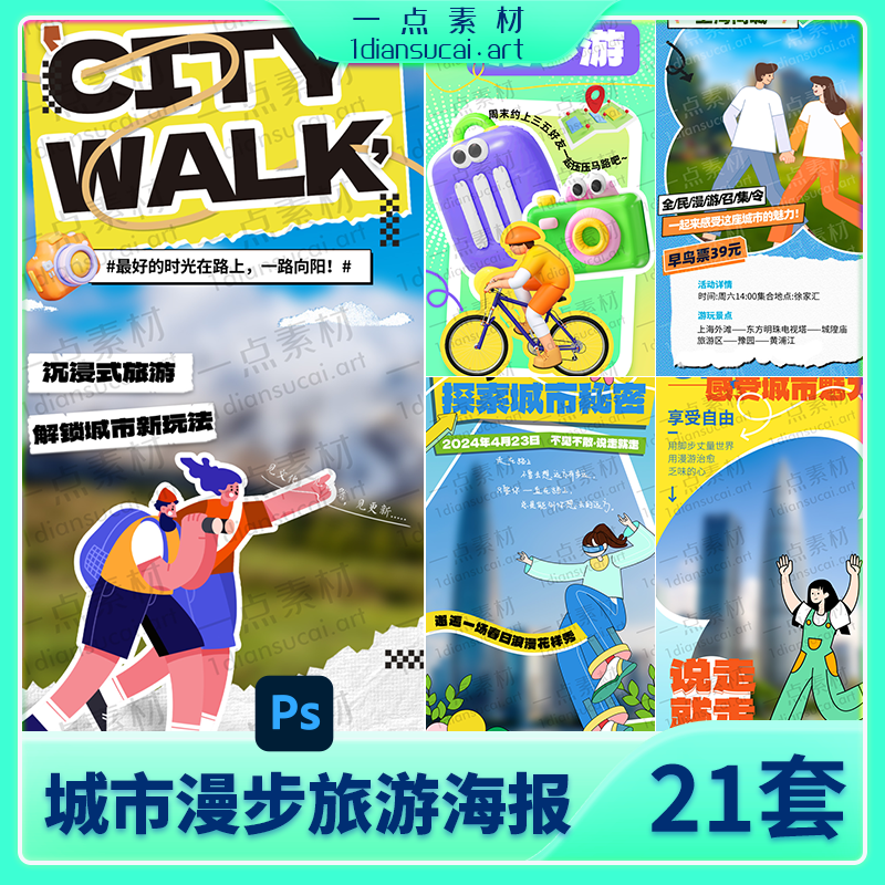 YD0271-潮流时尚创意城市漫步游玩出行旅游city walk海报模板PSD设计素材